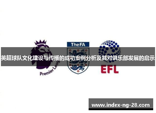 英超球队文化建设与传播的成功案例分析及其对俱乐部发展的启示