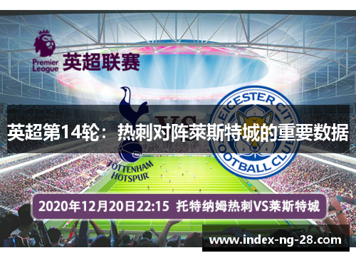 英超第14轮：热刺对阵萊斯特城的重要数据