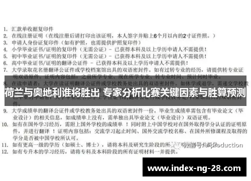荷兰与奥地利谁将胜出 专家分析比赛关键因素与胜算预测