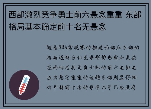 西部激烈竞争勇士前六悬念重重 东部格局基本确定前十名无悬念