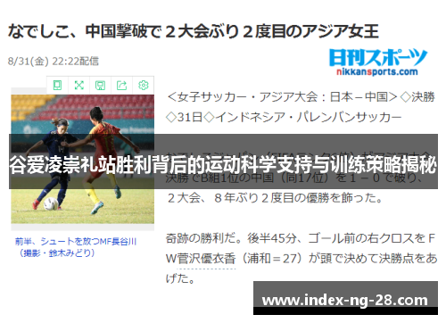 谷爱凌崇礼站胜利背后的运动科学支持与训练策略揭秘