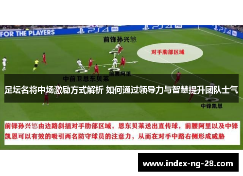 足坛名将中场激励方式解析 如何通过领导力与智慧提升团队士气