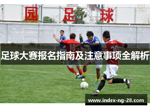 足球大赛报名指南及注意事项全解析