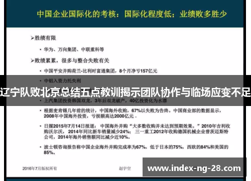 辽宁队败北京总结五点教训揭示团队协作与临场应变不足