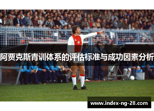 阿贾克斯青训体系的评估标准与成功因素分析