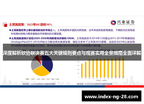 深度解析欧协联决赛五大关键规则要点与观赛实用全景指南全面详解