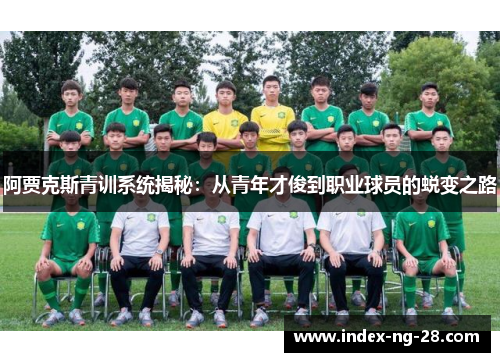 阿贾克斯青训系统揭秘：从青年才俊到职业球员的蜕变之路
