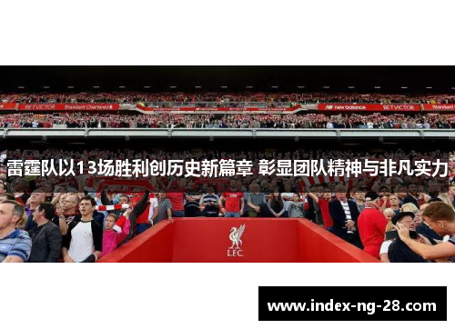 雷霆队以13场胜利创历史新篇章 彰显团队精神与非凡实力