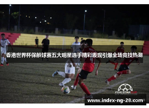 香港世界杯保龄球赛五大明星选手精彩表现引爆全场竞技热潮