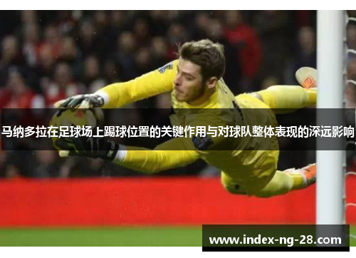 马纳多拉在足球场上踢球位置的关键作用与对球队整体表现的深远影响