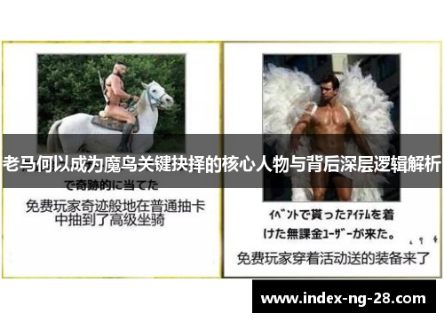 老马何以成为魔鸟关键抉择的核心人物与背后深层逻辑解析