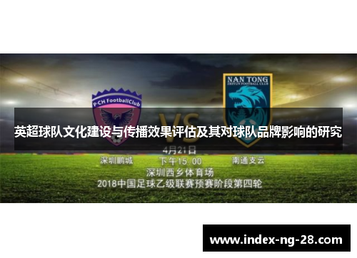 英超球队文化建设与传播效果评估及其对球队品牌影响的研究