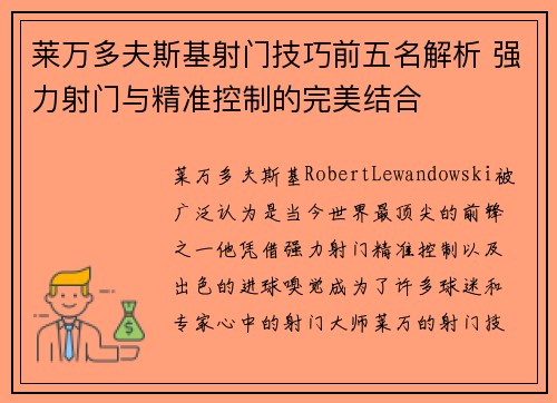 莱万多夫斯基射门技巧前五名解析 强力射门与精准控制的完美结合