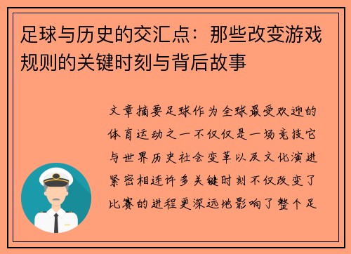 足球与历史的交汇点：那些改变游戏规则的关键时刻与背后故事