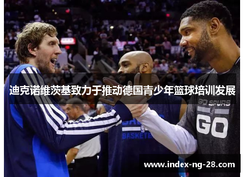 迪克诺维茨基致力于推动德国青少年篮球培训发展