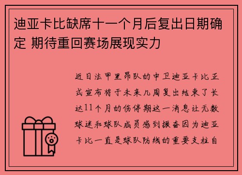 迪亚卡比缺席十一个月后复出日期确定 期待重回赛场展现实力