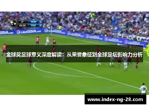 金球奖足球意义深度解读：从荣誉象征到全球足坛影响力分析