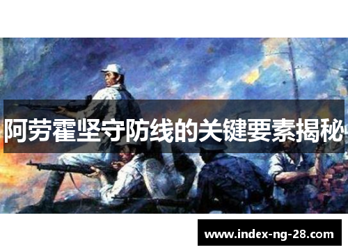 阿劳霍坚守防线的关键要素揭秘
