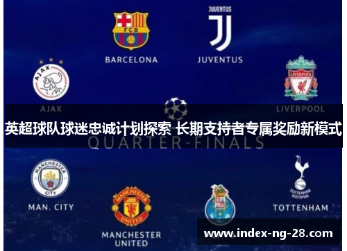 英超球队球迷忠诚计划探索 长期支持者专属奖励新模式