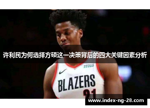 许利民为何选择方硕这一决策背后的四大关键因素分析