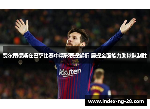 费尔南德斯在巴萨比赛中精彩表现解析 展现全面能力助球队制胜