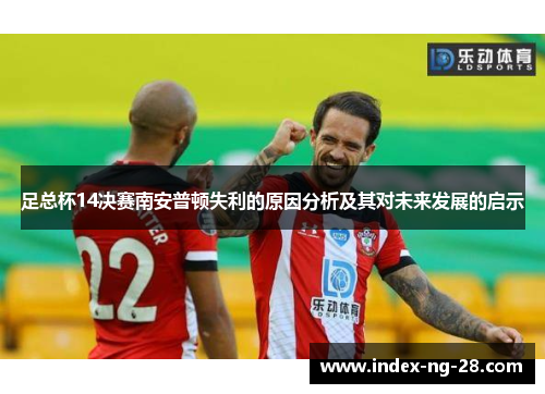 足总杯14决赛南安普顿失利的原因分析及其对未来发展的启示