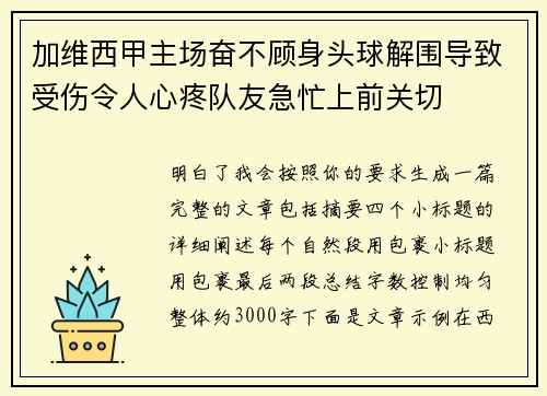 加维西甲主场奋不顾身头球解围导致受伤令人心疼队友急忙上前关切 加维西甲主场奋不顾身头球解围导致受伤令人心疼队友急忙上前关切