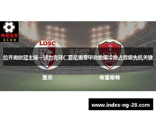 拉齐奥欧冠主场一球力克拜仁慕尼黑意甲劲旅爆冷抢占晋级先机关键 拉齐奥欧冠主场一球力克拜仁慕尼黑意甲劲旅爆冷抢占晋级先机关键