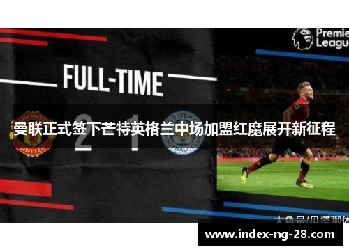 曼联正式签下芒特英格兰中场加盟红魔展开新征程