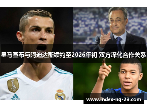 皇马宣布与阿迪达斯续约至2026年初 双方深化合作关系
