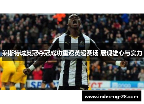 莱斯特城英冠夺冠成功重返英超赛场 展现雄心与实力