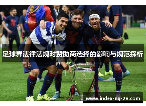 足球界法律法规对赞助商选择的影响与规范探析