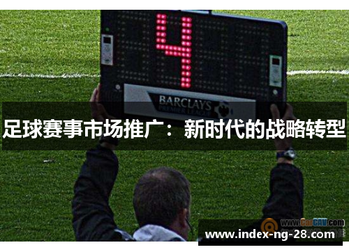 足球赛事市场推广：新时代的战略转型