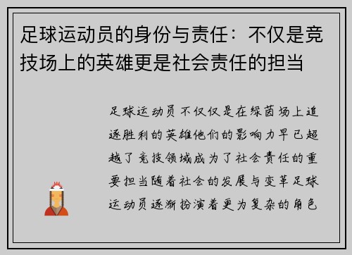足球运动员的身份与责任：不仅是竞技场上的英雄更是社会责任的担当