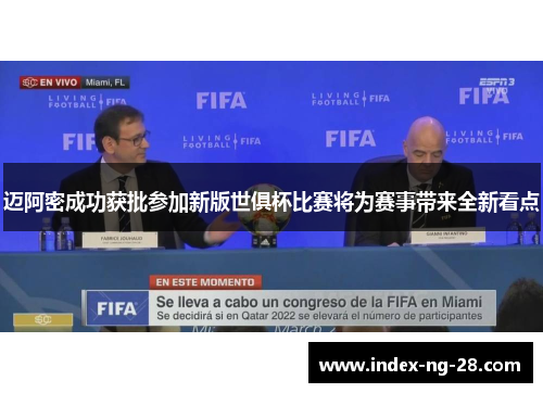 迈阿密成功获批参加新版世俱杯比赛将为赛事带来全新看点