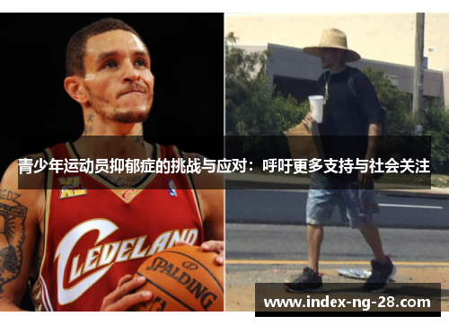 青少年运动员抑郁症的挑战与应对：呼吁更多支持与社会关注