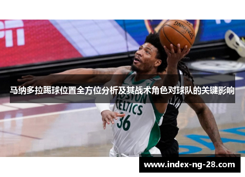 马纳多拉踢球位置全方位分析及其战术角色对球队的关键影响