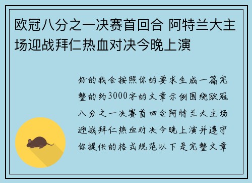 欧冠八分之一决赛首回合 阿特兰大主场迎战拜仁热血对决今晚上演 欧冠八分之一决赛首回合 阿特兰大主场迎战拜仁热血对决今晚上演