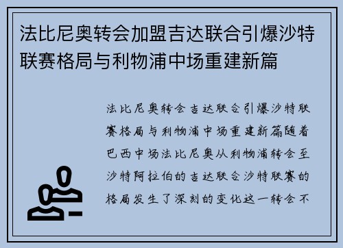 法比尼奥转会加盟吉达联合引爆沙特联赛格局与利物浦中场重建新篇 法比尼奥转会加盟吉达联合引爆沙特联赛格局与利物浦中场重建新篇