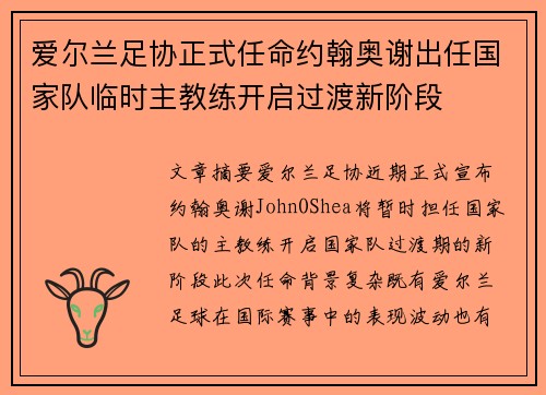 爱尔兰足协正式任命约翰奥谢出任国家队临时主教练开启过渡新阶段 爱尔兰足协正式任命约翰奥谢出任国家队临时主教练开启过渡新阶段
