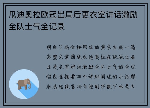 瓜迪奥拉欧冠出局后更衣室讲话激励全队士气全记录