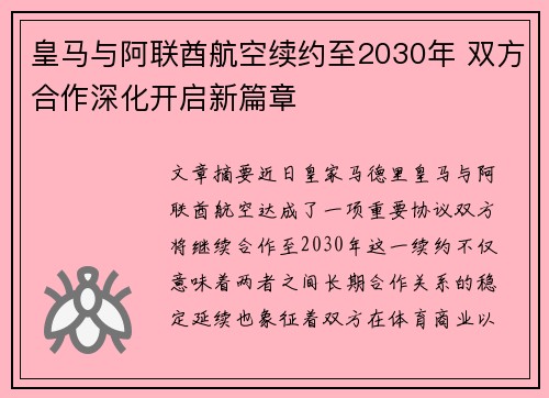 皇马与阿联酋航空续约至2030年 双方合作深化开启新篇章