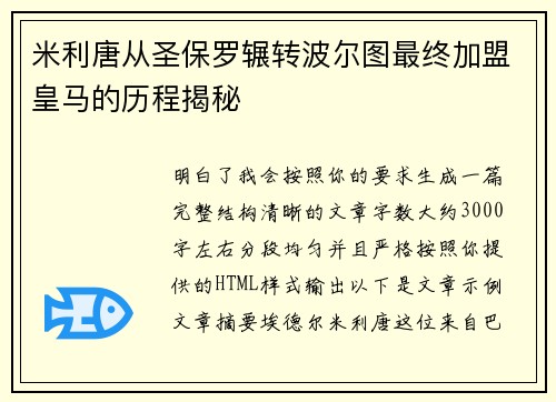 米利唐从圣保罗辗转波尔图最终加盟皇马的历程揭秘