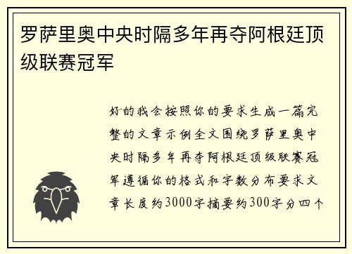 罗萨里奥中央时隔多年再夺阿根廷顶级联赛冠军 罗萨里奥中央时隔多年再夺阿根廷顶级联赛冠军