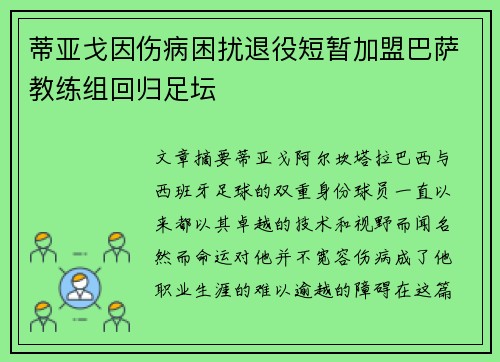 蒂亚戈因伤病困扰退役短暂加盟巴萨教练组回归足坛