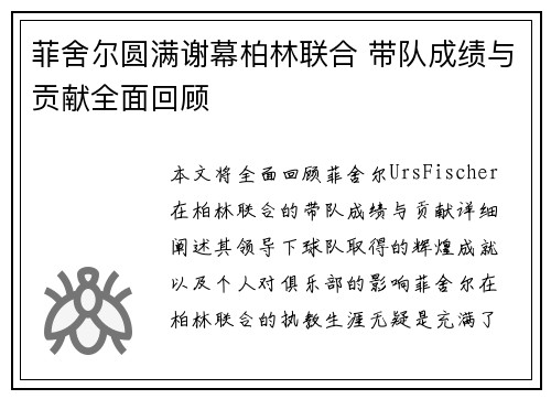 菲舍尔圆满谢幕柏林联合 带队成绩与贡献全面回顾