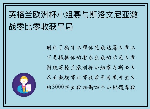 英格兰欧洲杯小组赛与斯洛文尼亚激战零比零收获平局 英格兰欧洲杯小组赛与斯洛文尼亚激战零比零收获平局