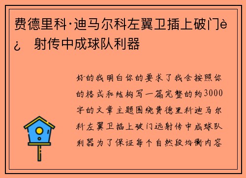 费德里科·迪马尔科左翼卫插上破门远射传中成球队利器