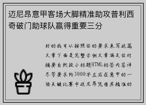 迈尼昂意甲客场大脚精准助攻普利西奇破门助球队赢得重要三分