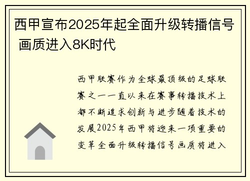 西甲宣布2025年起全面升级转播信号 画质进入8K时代 西甲宣布2025年起全面升级转播信号 画质进入8K时代